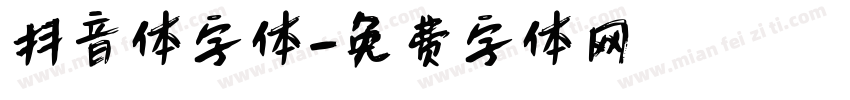 抖音体字体字体转换