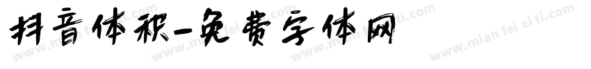 抖音体积字体转换