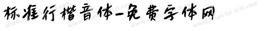 标准行楷音体字体转换