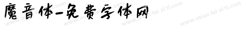 魔音体字体转换