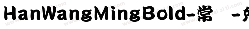 HanWangMingBold-常规字体转换