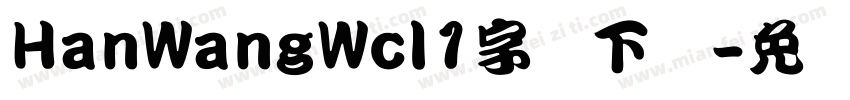 HanWangWcl1字体下载字体转换