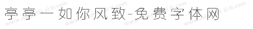 亭亭一如你风致字体转换