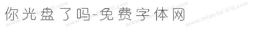 你光盘了吗字体转换