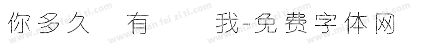 你多久沒有說愛我字体转换
