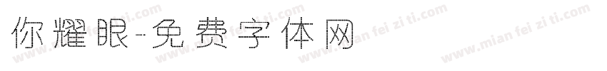 你耀眼字体转换