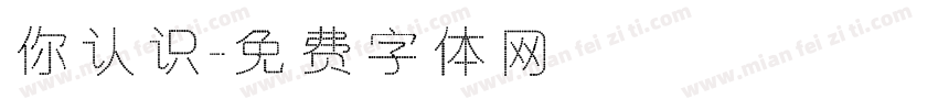 你认识字体转换