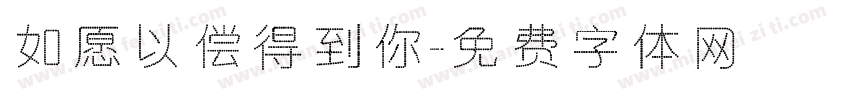如愿以偿得到你字体转换
