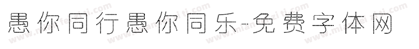愚你同行愚你同乐字体转换