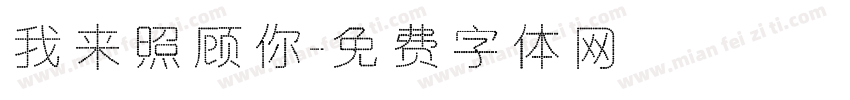 我来照顾你字体转换
