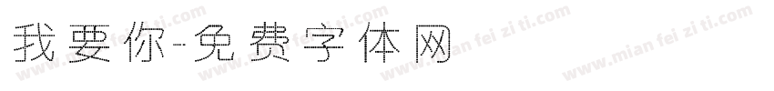 我要你字体转换