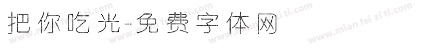 把你吃光字体转换