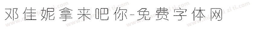 邓佳妮拿来吧你字体转换