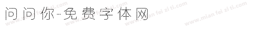 问问你字体转换