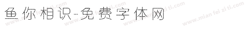 鱼你相识字体转换