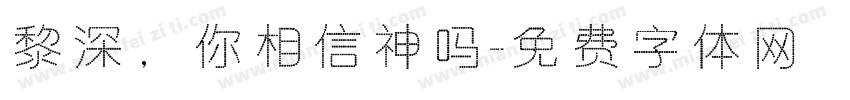 黎深，你相信神吗字体转换