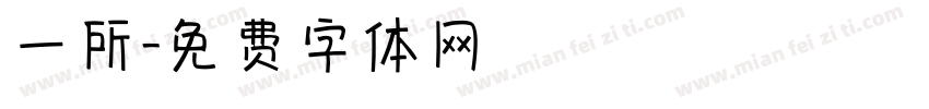 一所字体转换