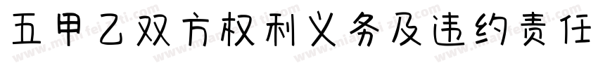 五甲乙双方权利义务及违约责任字体转换