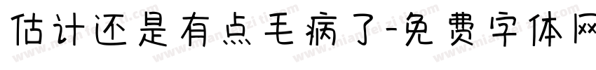 估计还是有点毛病了字体转换