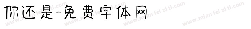 你还是字体转换