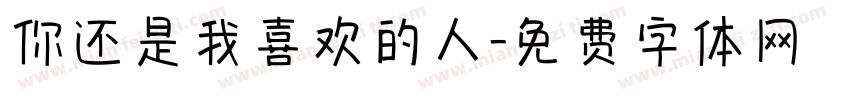 你还是我喜欢的人字体转换