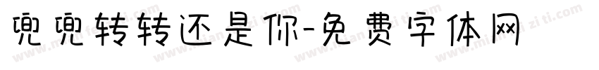 兜兜转转还是你字体转换