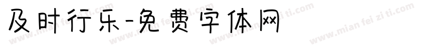 及时行乐字体转换