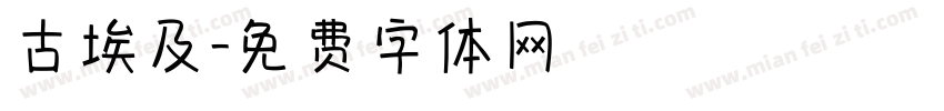 古埃及字体转换