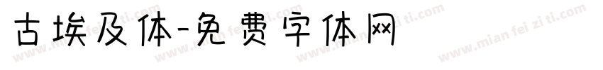 古埃及体字体转换