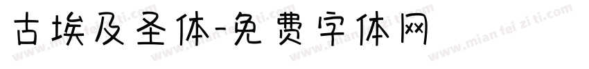 古埃及圣体字体转换