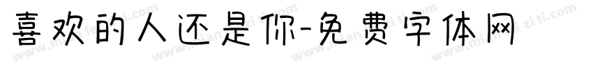 喜欢的人还是你字体转换