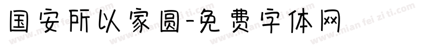 国安所以家圆字体转换