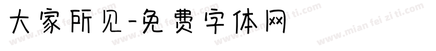 大家所见字体转换