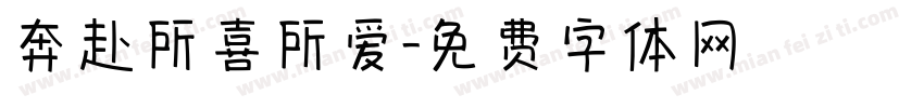 奔赴所喜所爱字体转换