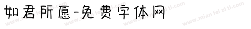 如君所愿字体转换