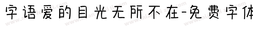 字语爱的目光无所不在字体转换