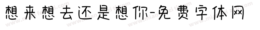 想来想去还是想你字体转换