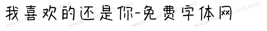 我喜欢的还是你字体转换