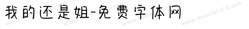 我的还是姐字体转换