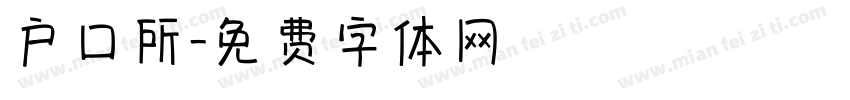 户口所字体转换