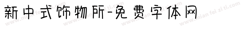 新中式饰物所字体转换