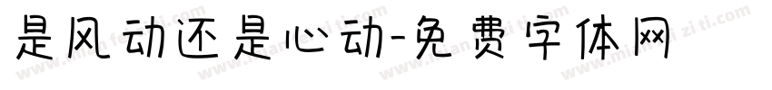是风动还是心动字体转换