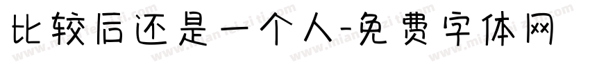 比较后还是一个人字体转换