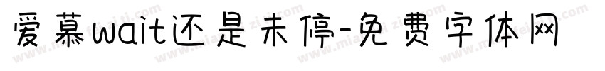 爱慕wait还是未停字体转换 爱慕wait还是未停字体转换