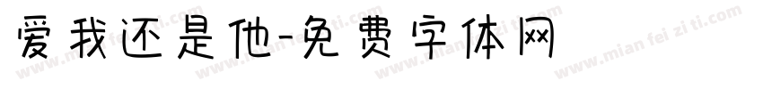 爱我还是他字体转换