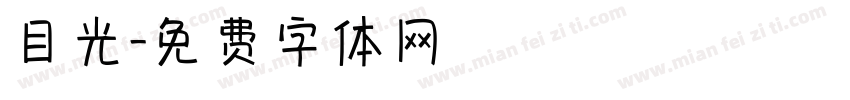 目光字体转换