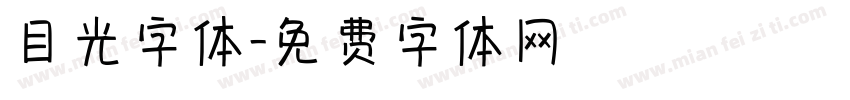 目光字体字体转换