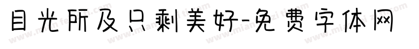 目光所及只剩美好字体转换