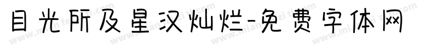 目光所及星汉灿烂字体转换