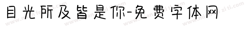 目光所及皆是你字体转换